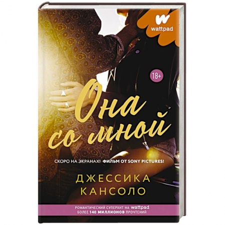 Любовный роман, книга Она со мной