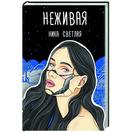 Фантастика, фэнтези, книга Неживая