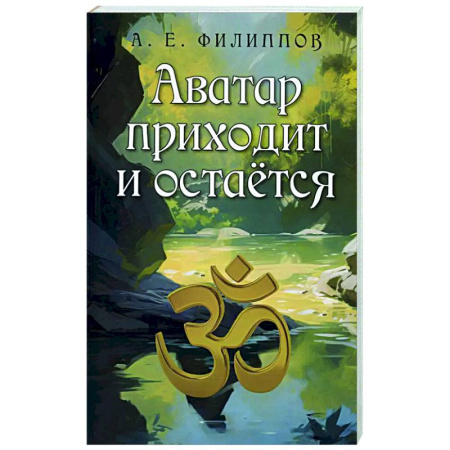 Эзотерические учения, книга Аватар приходит и остаётся