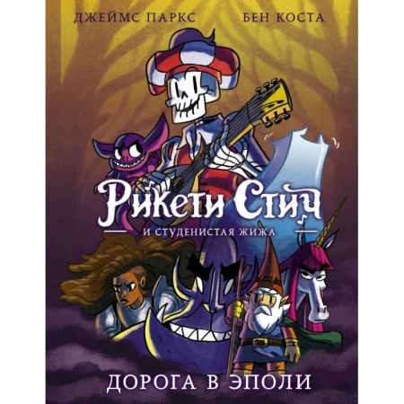 Развлечения. Праздники. Юмор, книга Рикети Стич и Студенистая Жижа. Дорога в Эполи