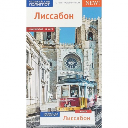 Путеводители по странам, книга Лиссабон.Путеводитель с мини-разговорником