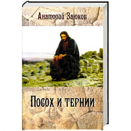 Книги, книга Посох и тернии