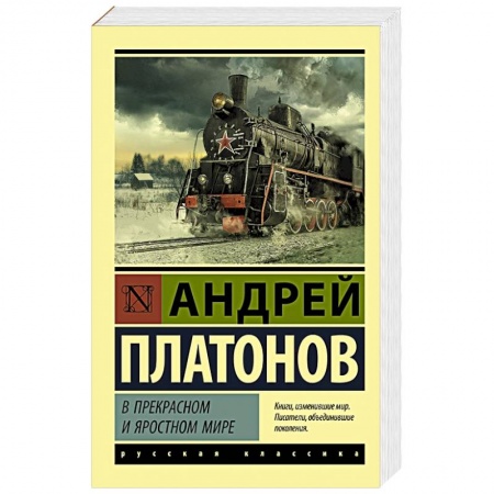 Книги, книга В прекрасном и яростном мире