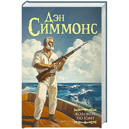 Фантастика, фэнтези, книга Колокол по Хэму