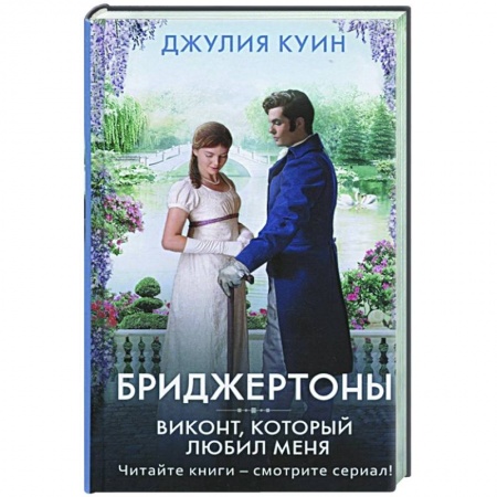 Любовный роман, книга Виконт, который любил меня