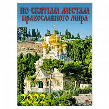 12203 2022 Календарь По святым местам правосл.мира