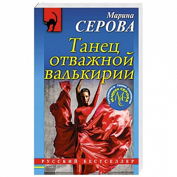 Танец отважной валькирии