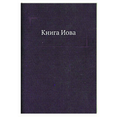 Христианство, книга Книга Иова. Завет Ветхий