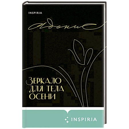Классика, современная литература, книга Зеркало для тела осени