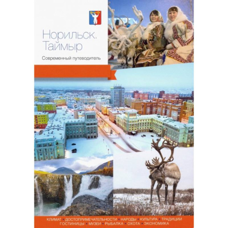 Исторические путеводители, книга Норильск. Таймыр. Современный путеводитель