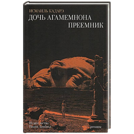 Классика, современная литература, книга Дочь Агамемнона.Преемник