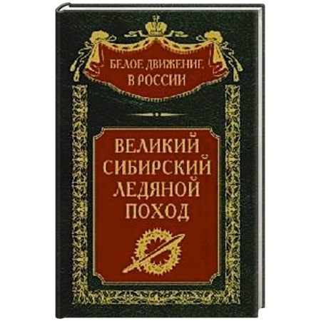 От Руси до России, книга Великий Сибирский Ледяной поход