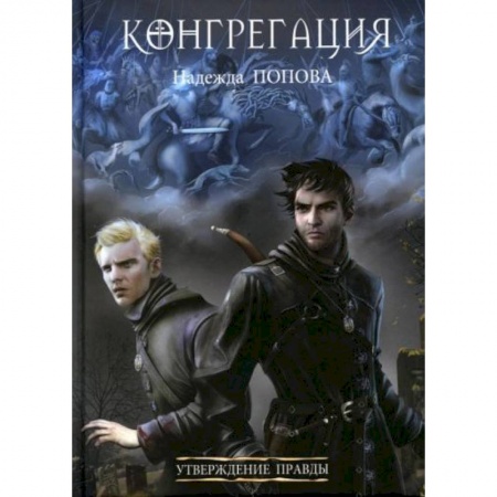 Фантастика, фэнтези, книга Утверждение правды