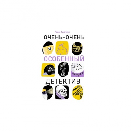 Проза для детей, книга Очень-очень особенный детектив