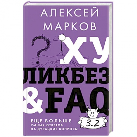 Экономика, книга Хуликбез&FAQ. Еще больше умных ответов на дурацкие вопросы