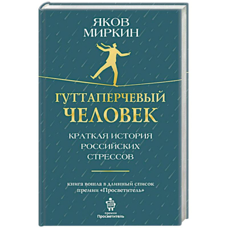 Экономика, книга Гуттаперчевый человек. Краткая история российских стрессов