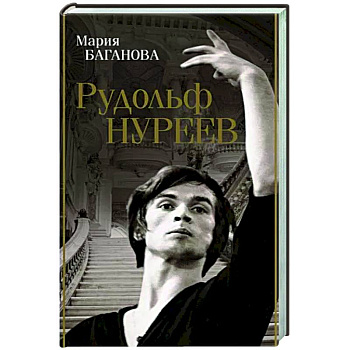 Рудольф Нуреев Рудольф Нуреев