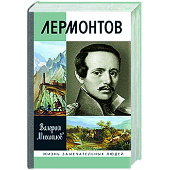 Лермонтов Лермонтов