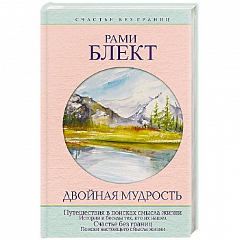 Двойная мудрость