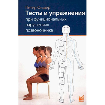 Тесты и упражнения при функциональных нарушениях позвоночника
