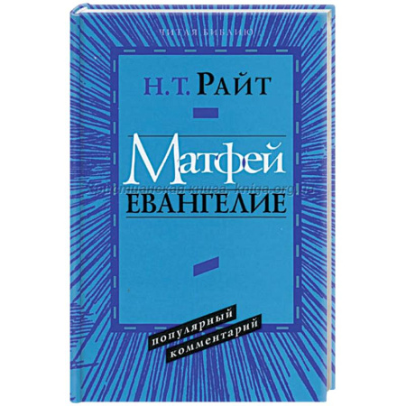 Религии мира, книга Послание к Евреям. Популярный комментарий