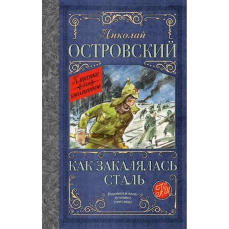 Проза для детей, книга Как закалялась сталь
