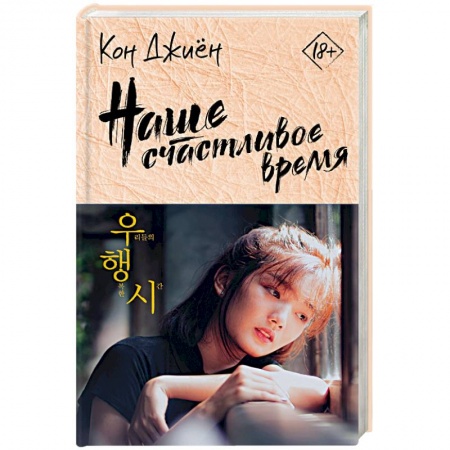 Классика, современная литература, книга Наше счастливое время