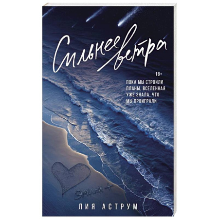 Любовный роман, книга Сильнее ветра