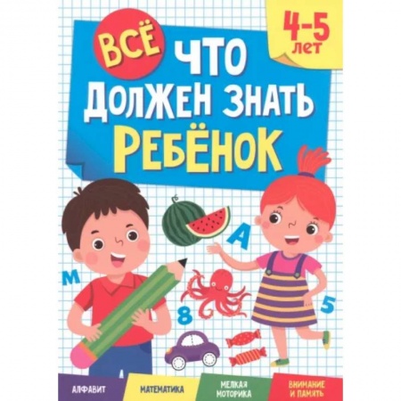 Дошкольникам, книга Все, что должен знать ребенок. 4-5 лет