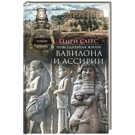 Всемирная история, книга Повседневная жизнь Вавилона и Ассирии. Быт, религия, культура