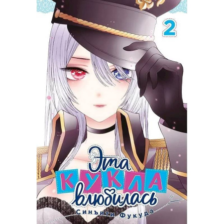 Развлечения. Праздники. Юмор, книга Эта кукла влюбилась. Том 2