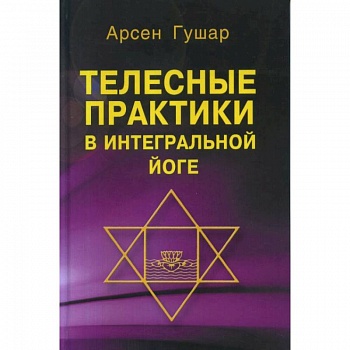 Телесные практики в интегральной йоге Телесные практики в интегральной йоге
