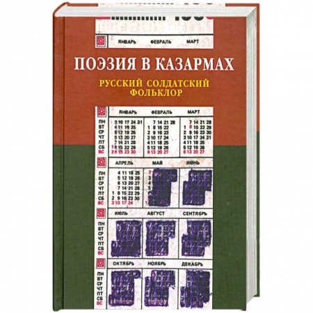 Книги, книга Поэзия в казармах