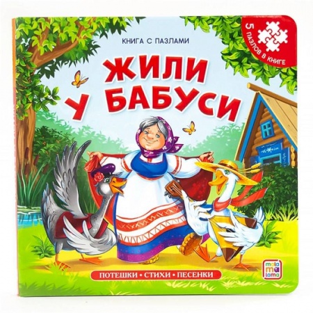 Книги для самых маленьких (0-3 года), книга Жили у бабуси. Книга с пазлами