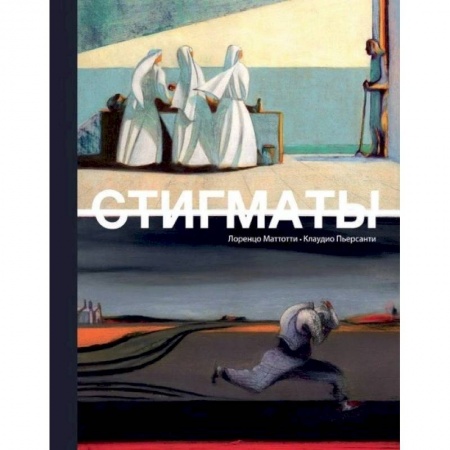 Развлечения. Праздники. Юмор, книга Стигматы