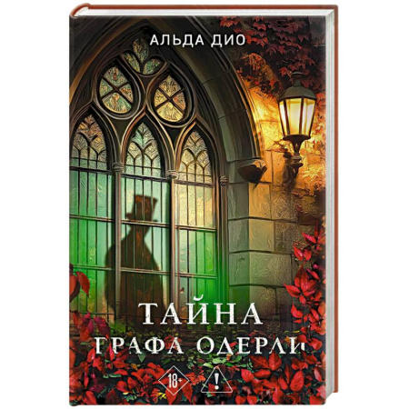 Детективы, триллеры, книга Тайна графа Одерли