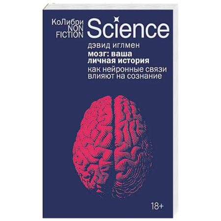 Публицистика, книга Мозг:ваша личная история. Как нейронные связи влияют на сознание