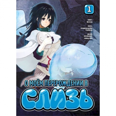 Книги, книга О моем перерождении в слизь