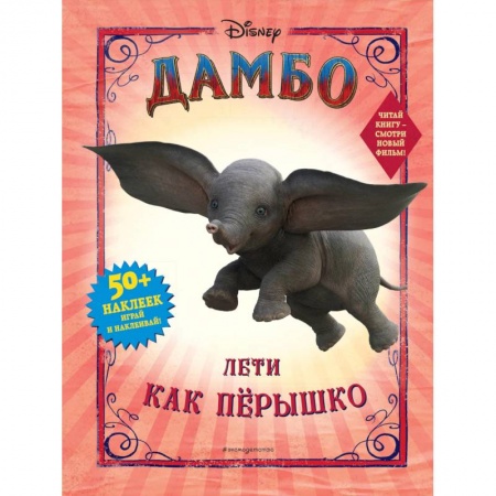 Книги, книга Дамбо. Лети как пёрышко (с наклейками)