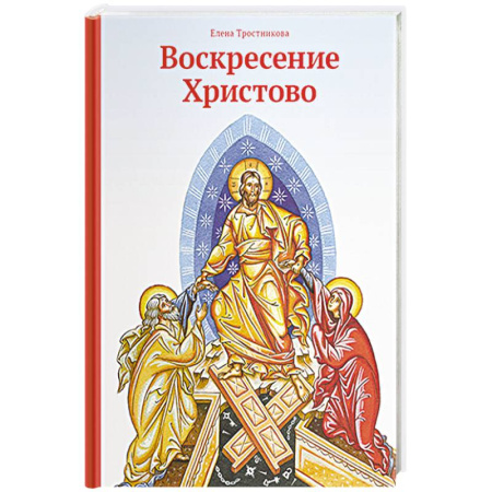 Христианство, книга Воскресение Христово