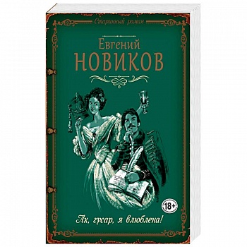 Ах, гусар, я влюблена!