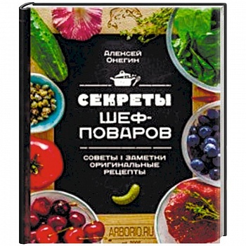 Секреты шеф-поваров