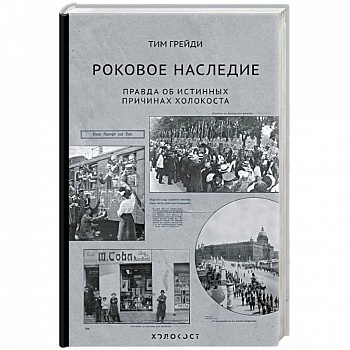 Роковое наследие. Правда об истинных причинах Холокоста Роковое наследие. Правда об истинных причинах Холокоста