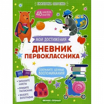 Дневник первоклассника