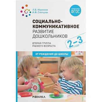 Социально-коммуникативное развитие дошкольников. Вторая группа раннего возраста (2-3 года). ФГОС