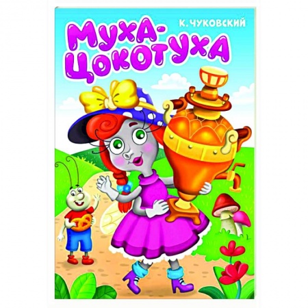 Книги для самых маленьких (0-3 года), книга Муха-цокотуха