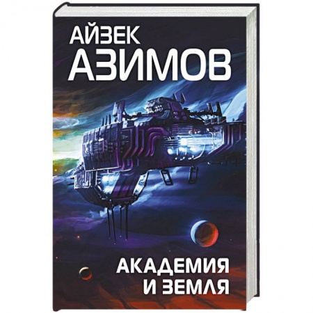 Фантастика, фэнтези, книга Академия и Земля
