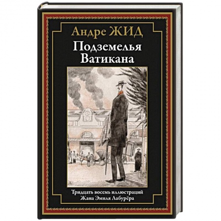 Классика, современная литература, книга Подземелья Ватикана: роман