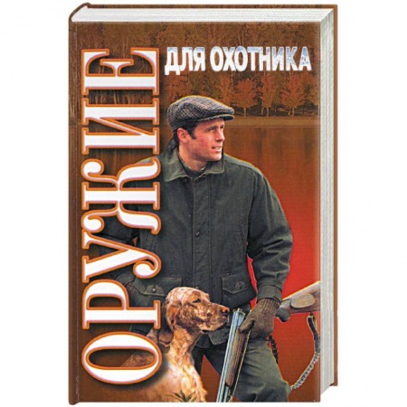 Охота. Рыбалка. Собирательство, книга Оружие для охотника: практическое пособие