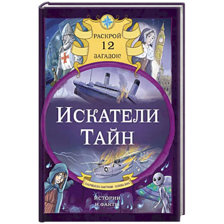 Загадки. Скороговорки. Считалки, книга Искатели тайн. Раскрой 12 загадок!